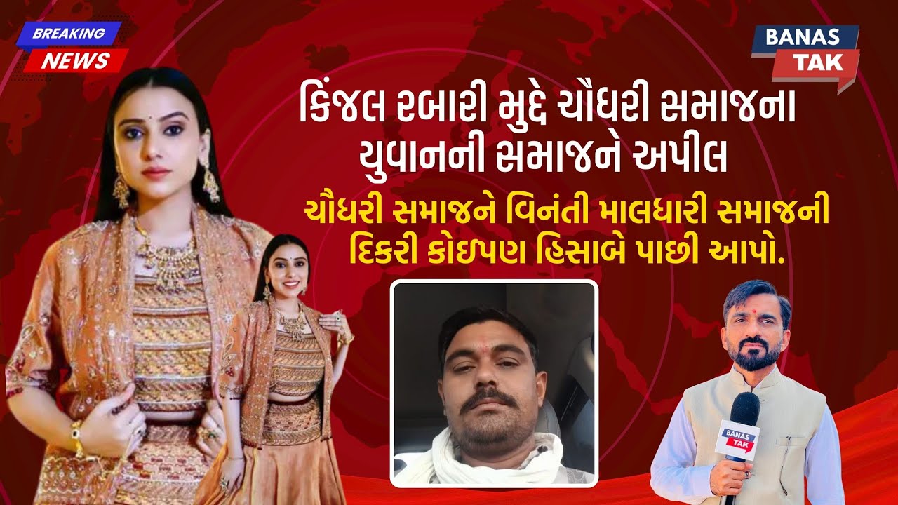 કિંજલ રબારી મુદ્દે ચૌધરી સમાજના યુવાનની સમાજને અપીલ ચૌધરી માલધારી સમાજની દિકરી કોઇપણ હિસાબે પાછી આપો