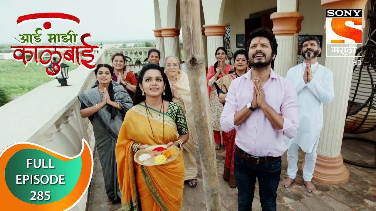Aai Mazi Kalubai - आई माझी काळुबाई - Ep 285 - Full Episode - 15th August 2021