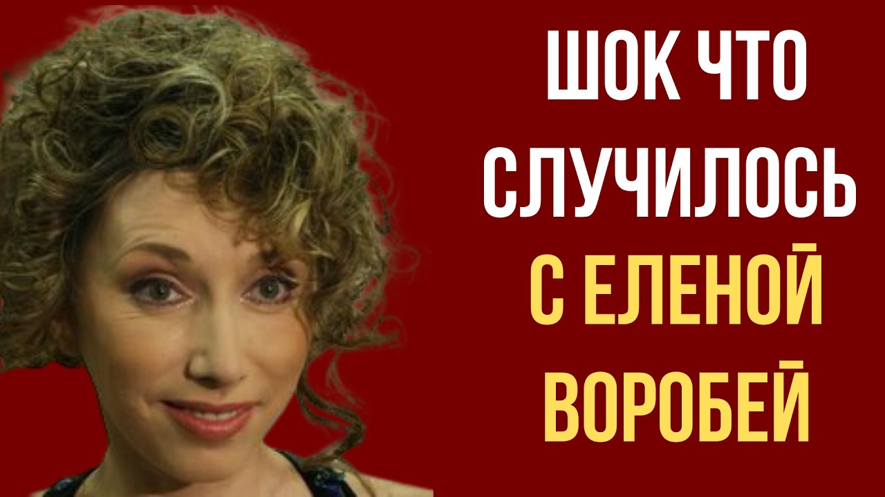 Шок что случилось с Еленой Воробей