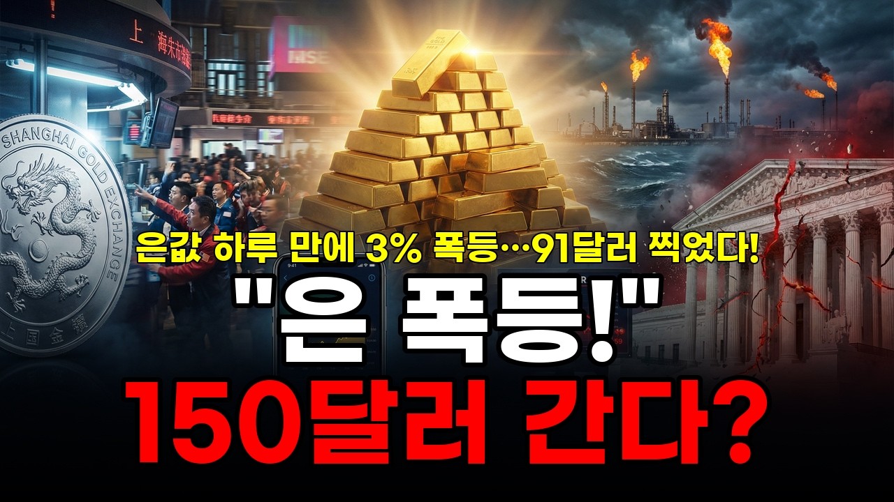 은값 하루 만에 3% 폭등…91달러 찍었다! 월가가 말하는 150달러 시나리오