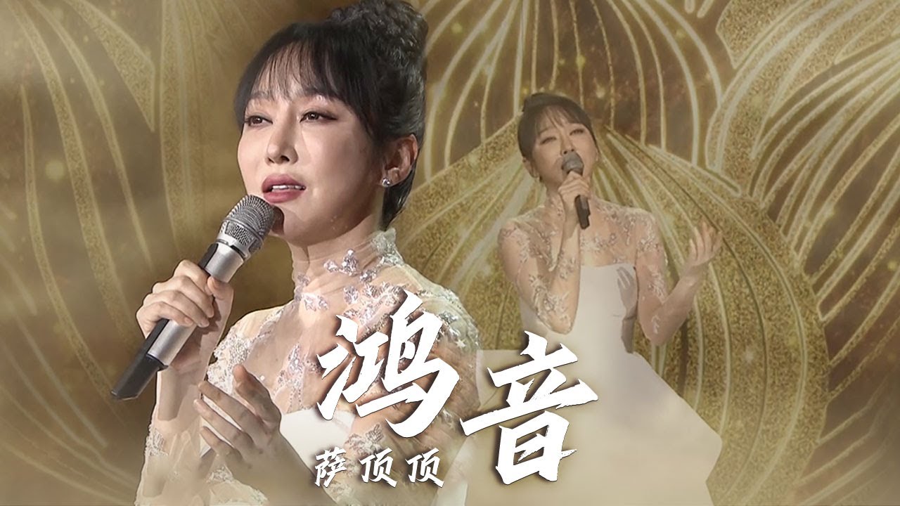 萨顶顶的唱功有多强？新歌《鸿音》谁唱谁麻，听到起一身鸡皮疙瘩！[精选中文好歌] | 中国音乐电视 Music TV