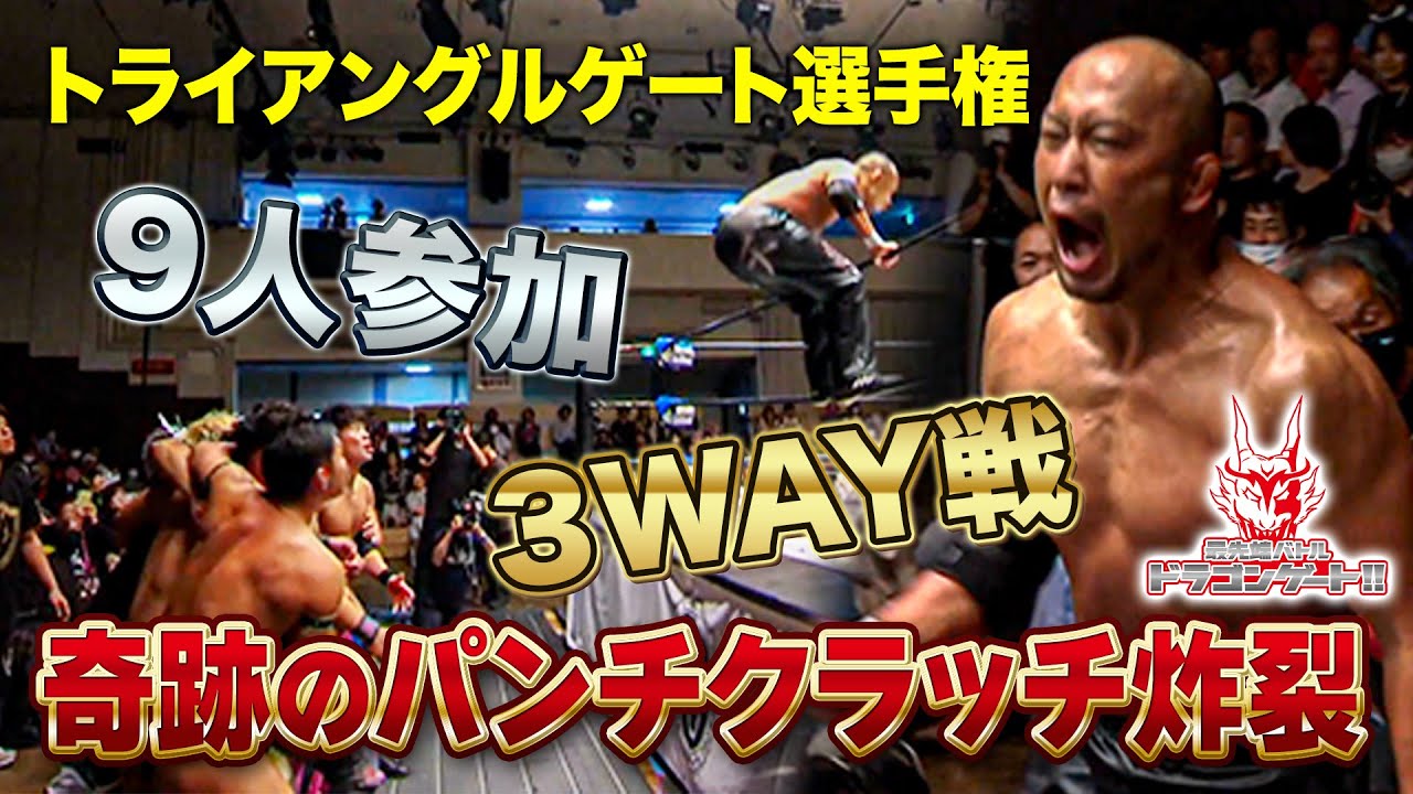 6人タッグ3WAYでパンチ富永躍動‼︎12年越しの奇跡に後楽園ホールが熱狂「最先端バトル ドラゴンゲート!!」ep195