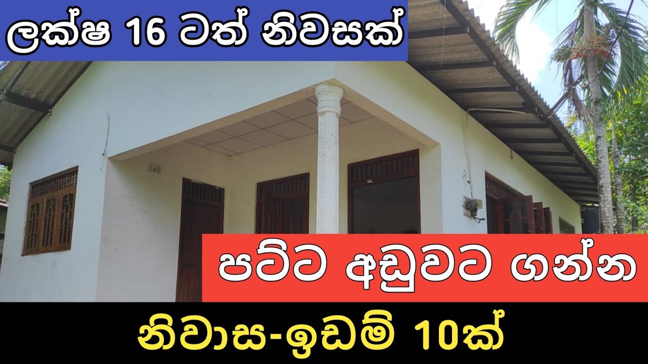 පට්ට අඩුවට නිවාස ඉඩම් 10ක් | Aduwata Idam Gewal | House for Sale | Land sale | Ikman Selling 