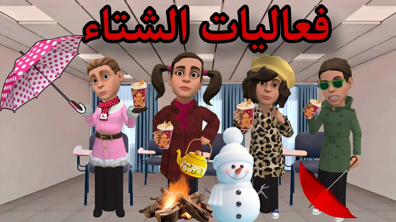 فعاليات الشتاء!! ☃️☔️ #مياسم #سماسم