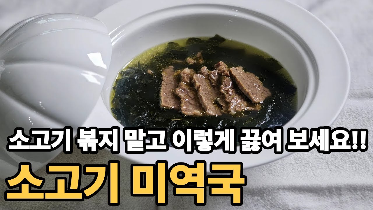 소고기 미역국 이렇게 끓이면 2배 맛있어 집니다