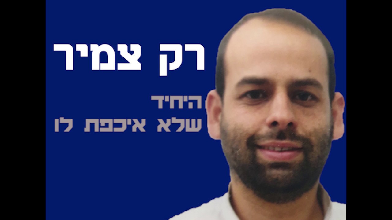 תשדירי בחירות - כחלון | הכתרה מחזור ז | ישיבת אמי