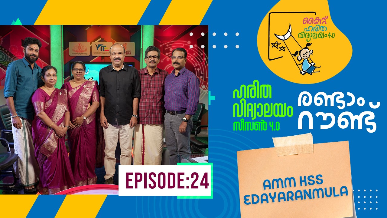 Второй раунд AMM HSS EDAYARANMULA Epi 111 Haritha vidyalayam Образовательное реалити-шоу