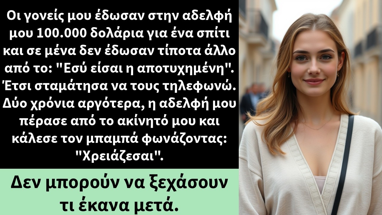 Οι γονείς μου έδωσαν στην αδελφή μου 100.000 δολάρια για ένα σπίτι και σε μένα δεν έδωσαν τίποτα
