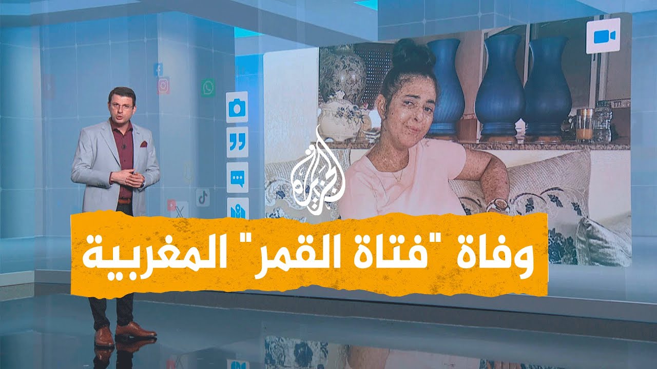 شبكات| حزن في المغرب على وفاة المؤثرة المغربية فاطمة الزهراء غزاوي المصابة بمرض نادر