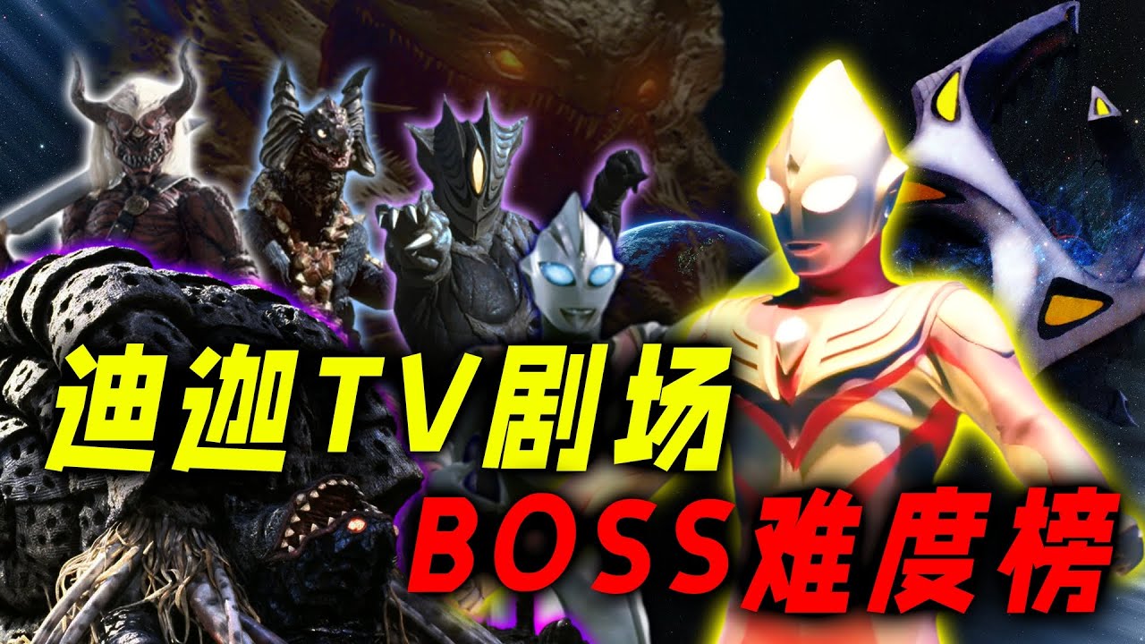 迪迦TV剧场BOSS排行：加坦杰厄不是最强的，邪迪本尊实力至今是谜
