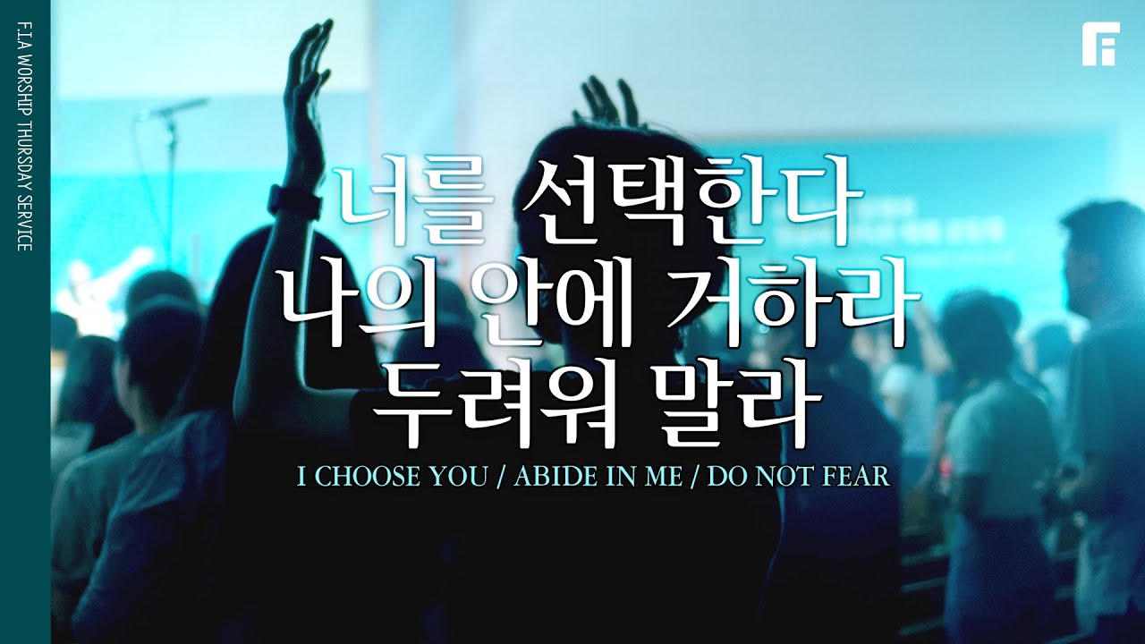 너를 선택한다 + 나의 안에 거하라 + 두려워 말라 (피아버전) / I CHOOSE YOU + ABIDE IN ME + DO NOT FEAR (FIA.ver) - 피아워십