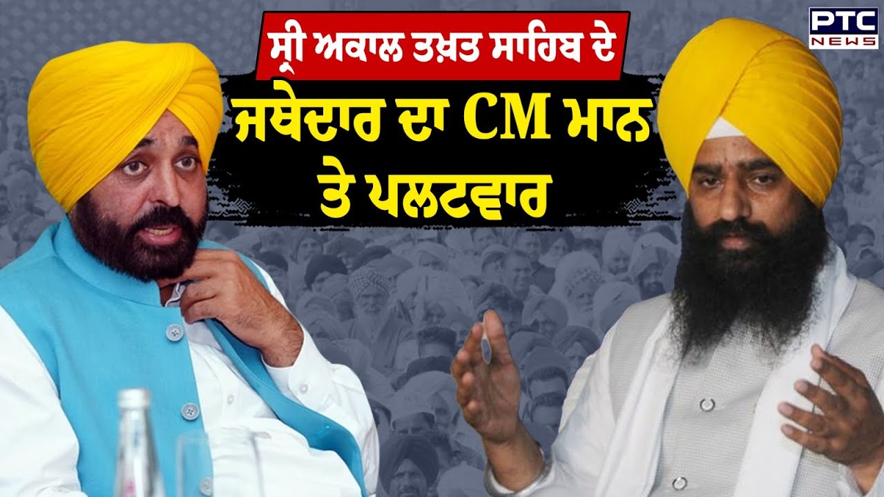Sri Akal Takht Sahib ਦੇ ਜਥੇਦਾਰ ਦਾ CM Mann ਤੇ ਪਲਟਵਾਰ | Punjabi News | Amritsar