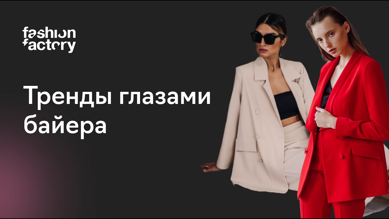 Тренды глазами байера – что производить и закупать, чтобы продавать без остатков