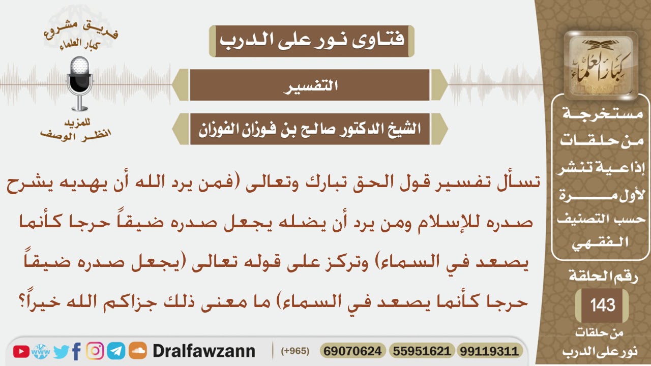 ما تفسير قوله تعالى (فمن يرد الله أن يهديه يشرح صدره للإسلام...)؟ الشيخ صالح بن فوزان الفوزان
