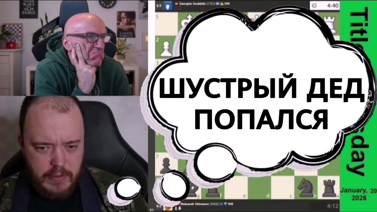 ШУСТРЫЙ ДЕД ПОПАЛСЯ! Георгиос Соуледис - Александр Шиманов