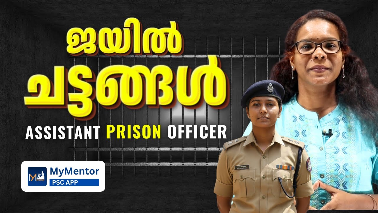 #5 ജയിലിലെ ചട്ടങ്ങൾ  | Assistant Prison Officer Special Topics | Class 5 | PSC Class #prisonofficer