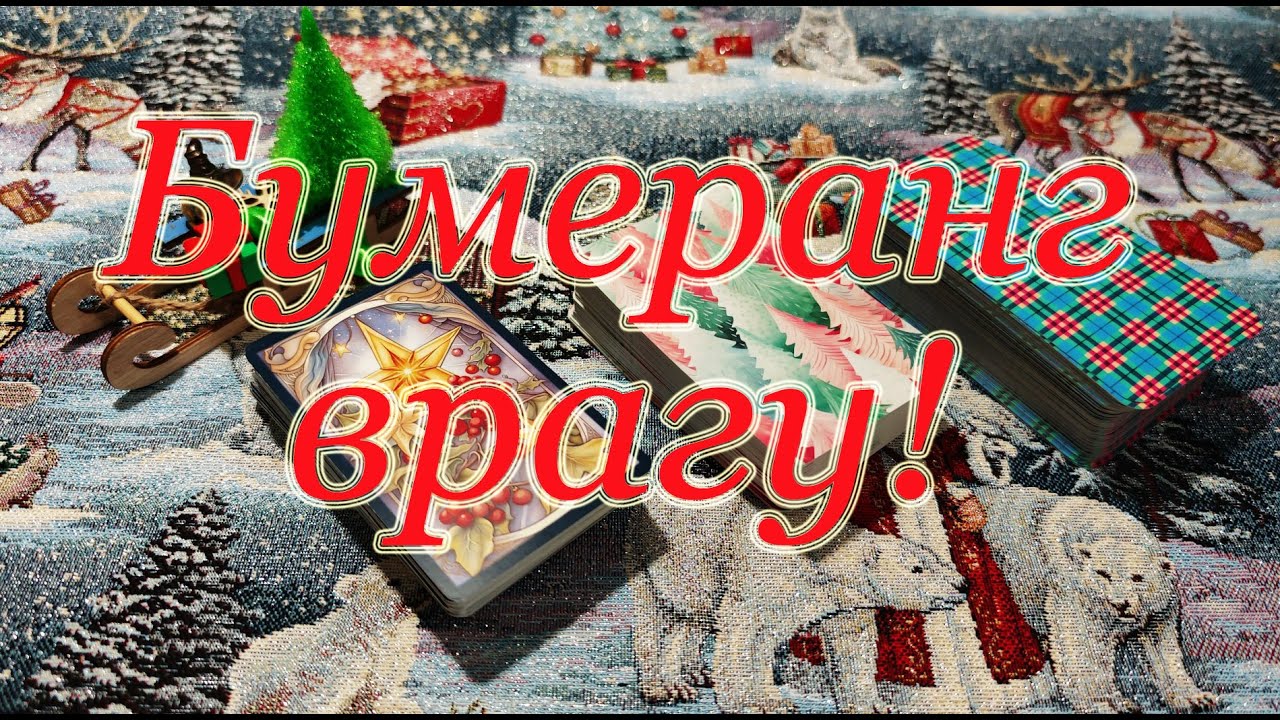 Бумеранг врагу по морде!