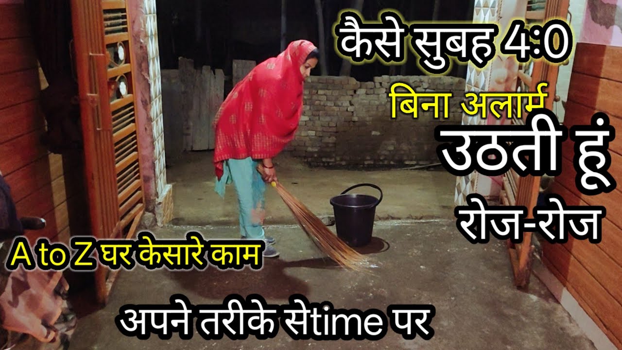 🌄सुबह4:से 10:तक A to Zघर के सारे कामअपने तरीके से रखती हूं घर को साफ व्यवस्थित कड़ी मेहनत जिम्मेदारी