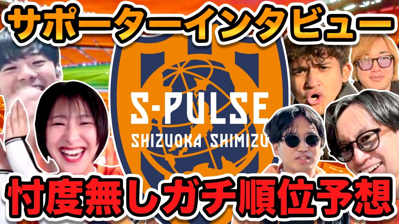 【清水エスパルス】 サポーターにも聞いてみた！百年構想リーグ開幕戦後にWEST最終順位予想！「エスパルスの順位」が意外すぎた