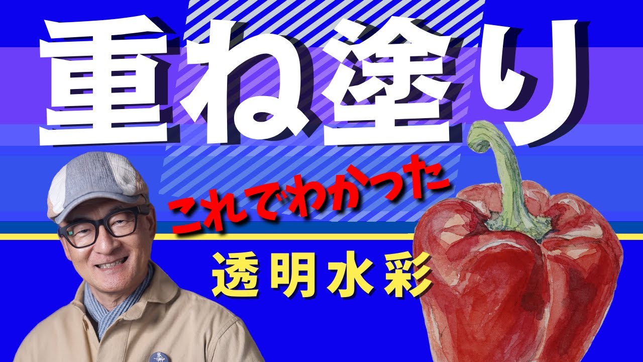 【徹底解説】重ね塗り（初心者向け）　透明水彩での「重ね塗り」のやり方を不透明水彩と比較しながら、わかりやすく解説します。