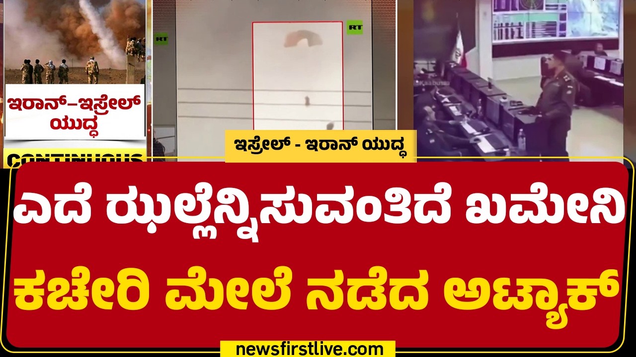 America-Israel ಜಂಟಿ ದಾಳಿಗೆ ಸೇನೆ IRGC ಕಟ್ಟಡ ಉಡೀಸ್​ | Israel Iran Conflict  | @newsfirstkannada