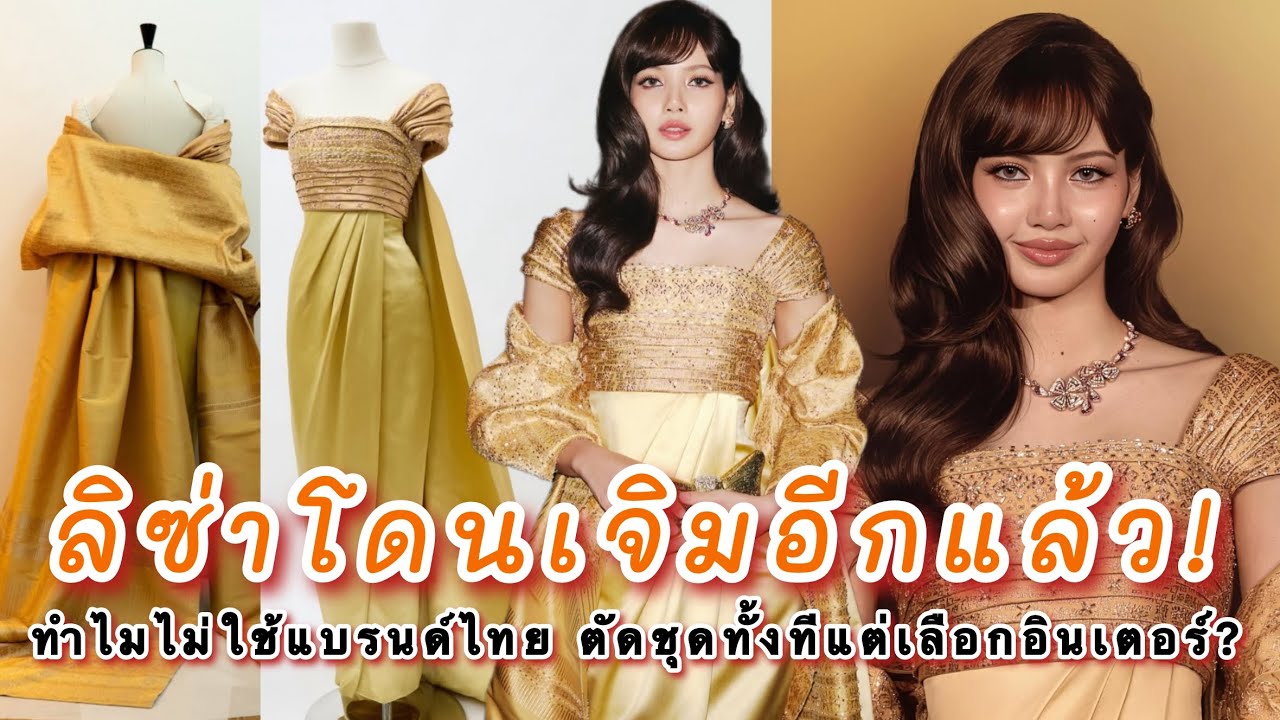 ลิซ่าโดนเจิมอีกแล้ว! รอบนี้คนบางกลุ่มตั้งคำถามทำไมไม่ใช้แบรนด์ไทย ตัดชุดไทยทั้งทีแต่เลือกอินเตอร์?