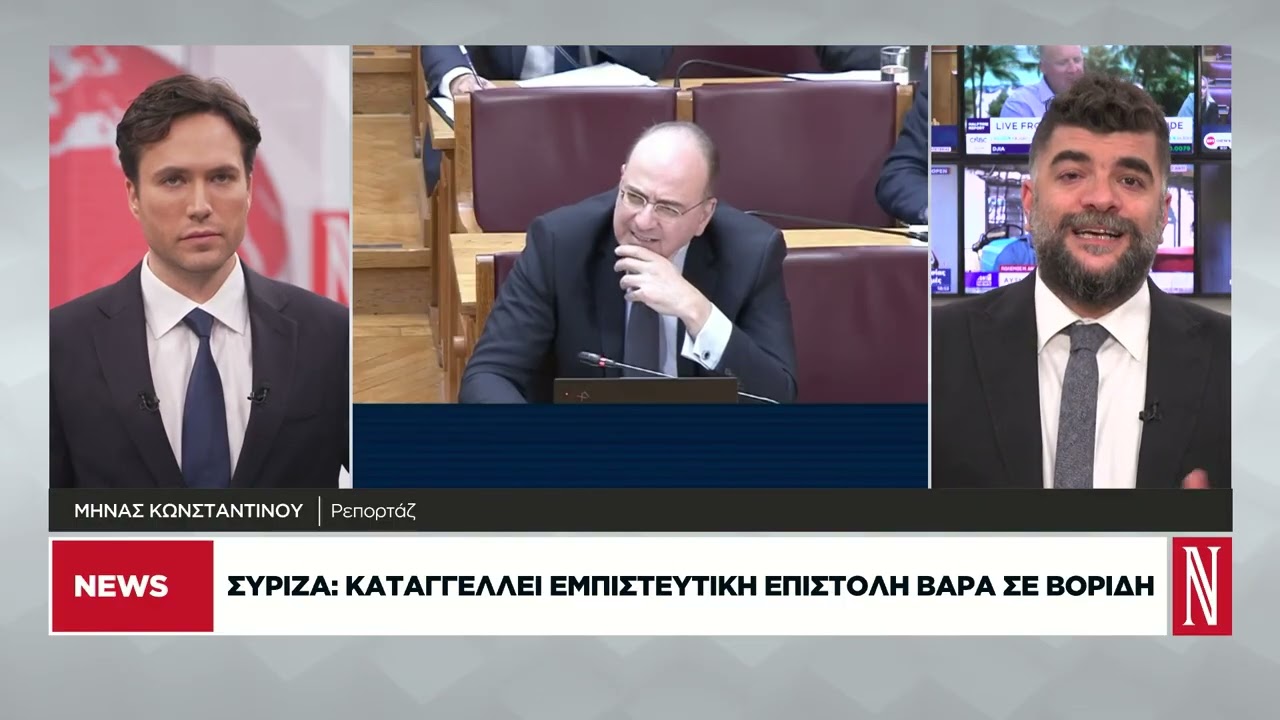 «Αυλαία» για το σκάνδαλο του ΟΠΕΚΕΠΕ - Καταγγελία ΣΥΡΙΖΑ για επιστολή Βάρρα και απάντηση Βορίδη