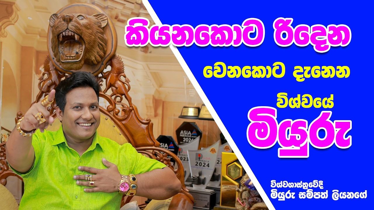 කියනකොට රිදෙන.. වෙනකොට දැනෙන විශ්වයේ මියුරු!
