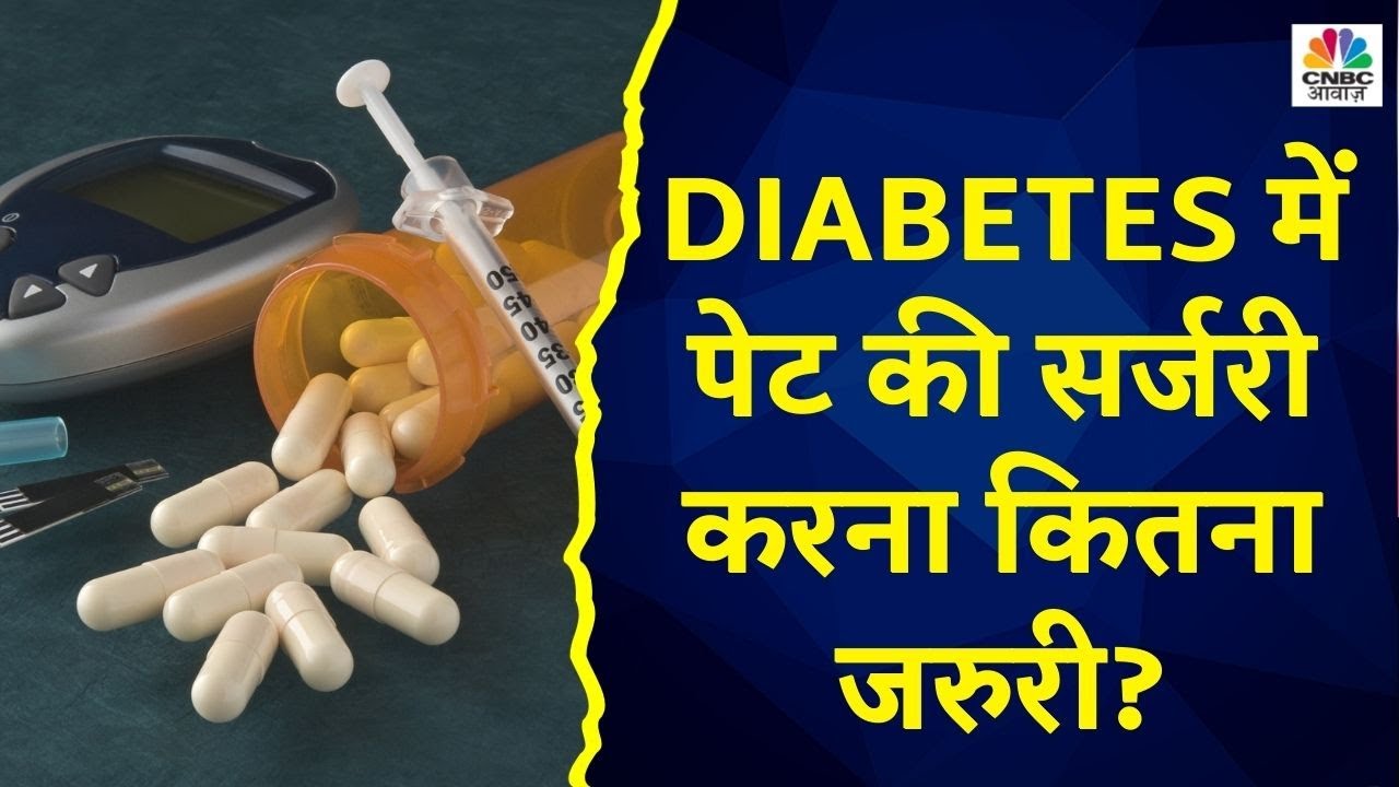 Surgery In Diabetes: दुबले लोग भी कर सकतें हैं Bariatric सर्जरी ? इससे कैसे ठीक होता है Metabolism ?
