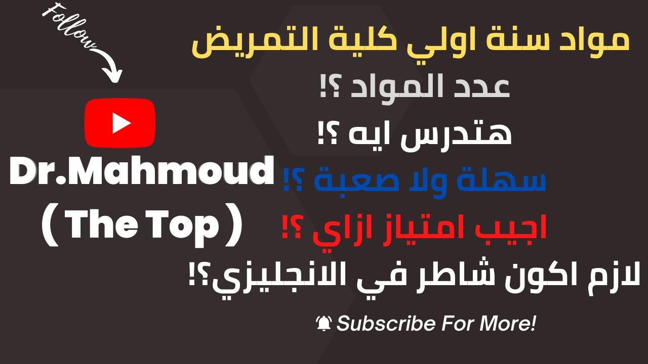 مواد سنة اولي كلية التمريض/ مواد اولي تمريض / مواد كلية تمريض - سنة اولي كلية تمريض