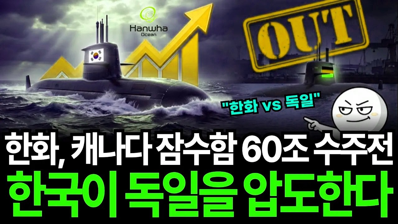 캐나다 잠수함 60조원 규모 수주 전쟁에서 한국이 기술 강국 독일을 압도하고 있는 이유