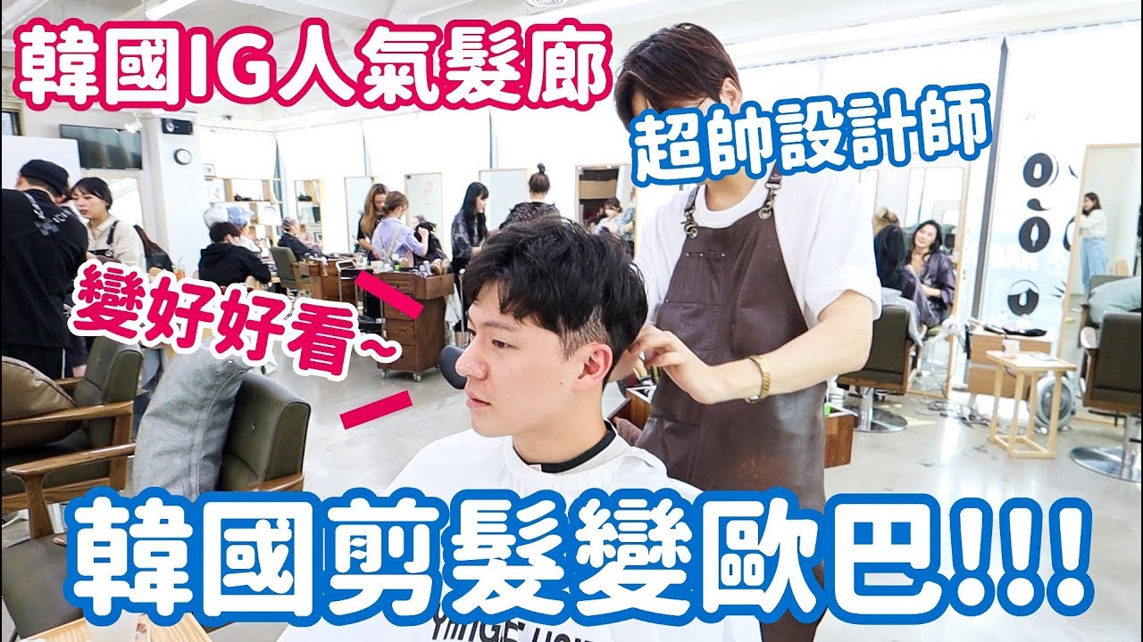 韓國剪髮燙髮再次挑戰！燙完直接韓起來變一個人，超喜歡的啦！｜阿侖 Alun