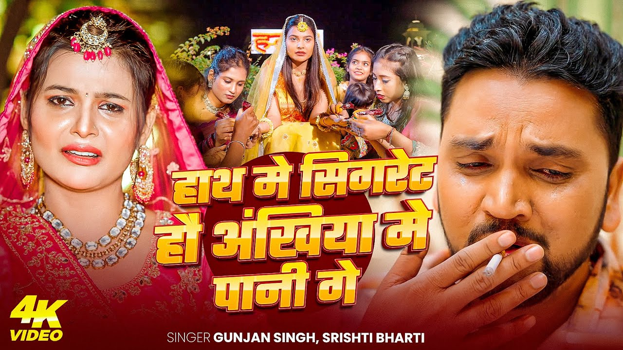 #Gunjan Singh | हाथ मे सिगरेट हौ अंखिया मे पानी गे | #Srishti Bharti दर्दभरा  सॉन्ग | Sad song 2025
