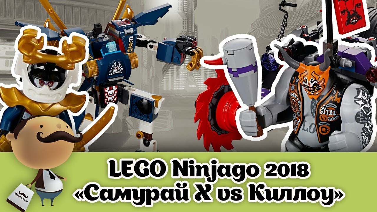 LEGO Ninjago 2018 - Самурай Х против Киллоу (70642)