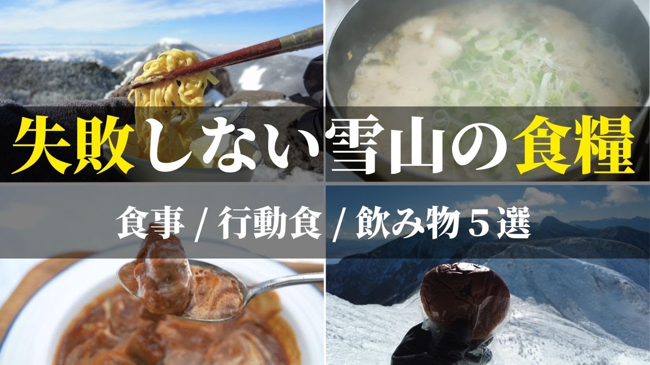 【初心者必見】雪山で実際に食べてきたもの５選｜山飯は？行動食は？飲み物は？