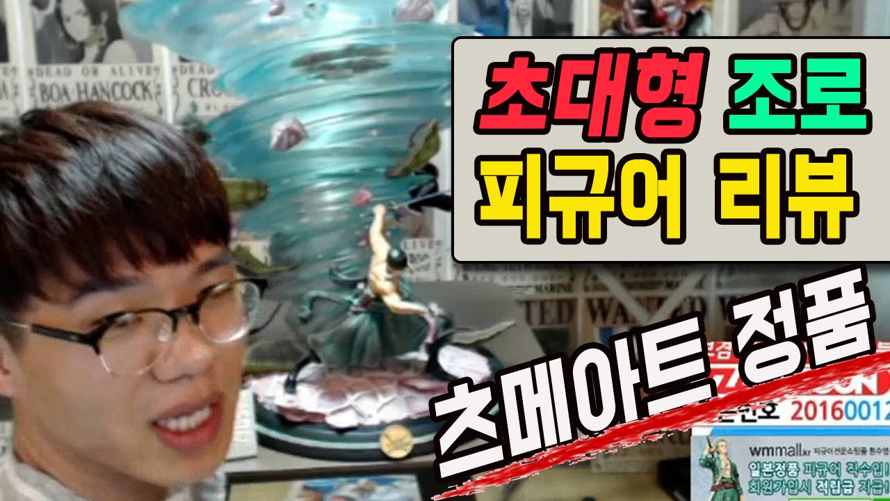 원피스 보겸] 초대형 한정판 조로 피규어 리뷰 츠메아트 정품 아프리카TV