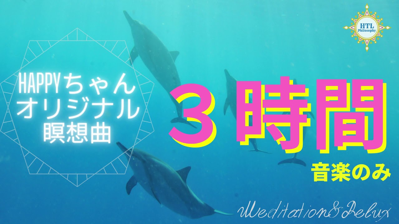 3時間連続【HTL】HAPPYちゃんオリジナル瞑想曲(曲のみ)
