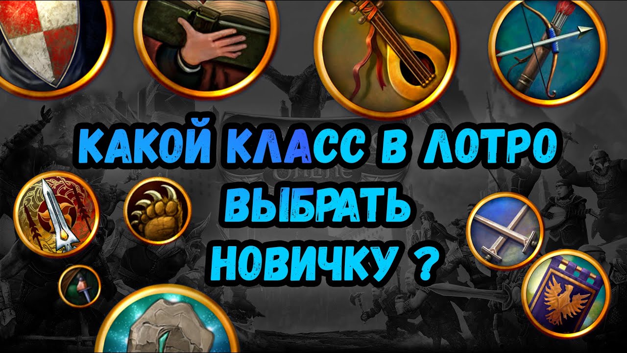 Лотро/Властелин колец онлайн какой класс выбрать новичку в 2022 году?
