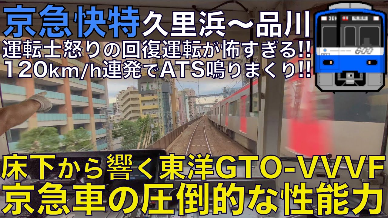 【超広角前面展望】120km/h回復運転で唸る東洋GTO-VVVF！京急車の圧倒的な性能力を見よ！京急600形 快特 京急久里浜～品川【Japanese Train driver’s Cabview】