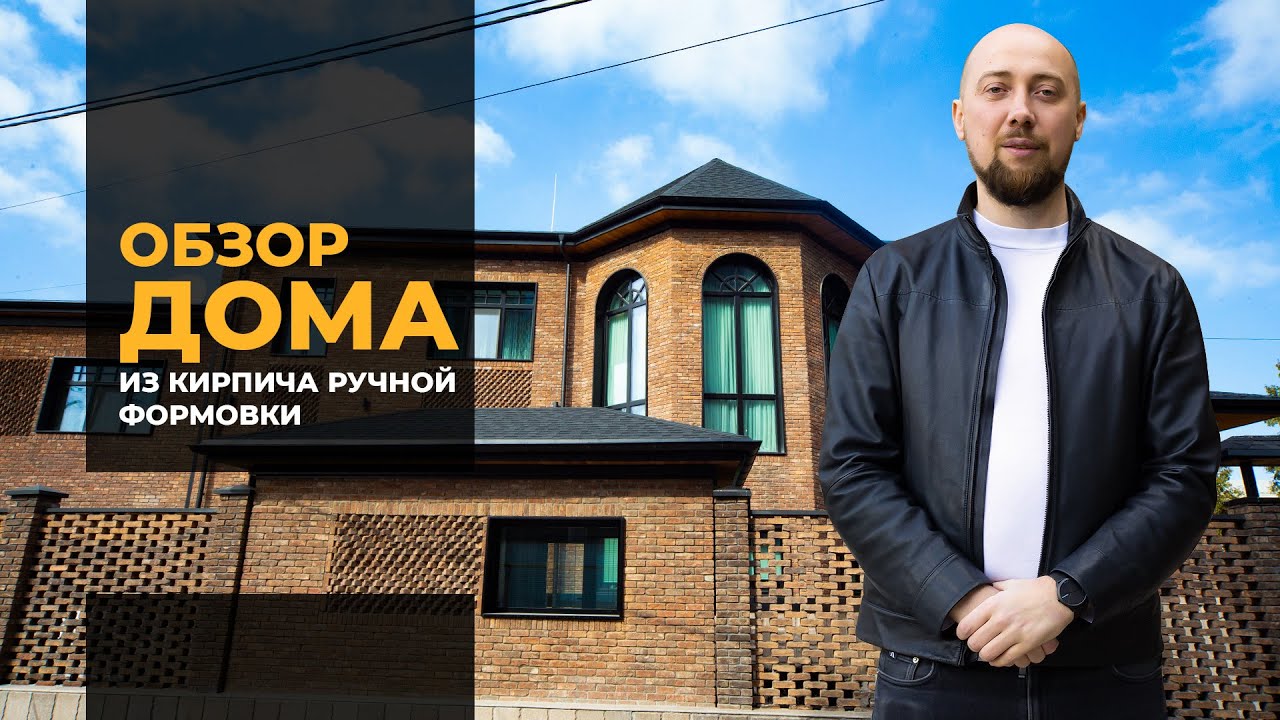 Большой обзор дома из кирпича ручной формовки.