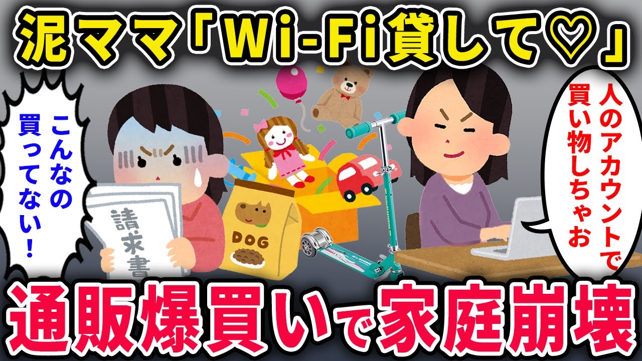 【泥ママ】「Wi-Fi貸して♡」→通販爆買いで泥一家崩壊ｗｗ【2chスカっと・ゆっくり解説】