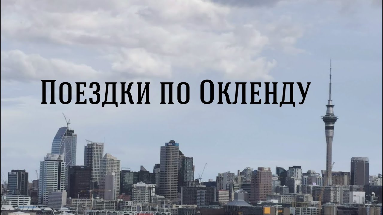 Поездки по Окленду. Queen Street во время 
