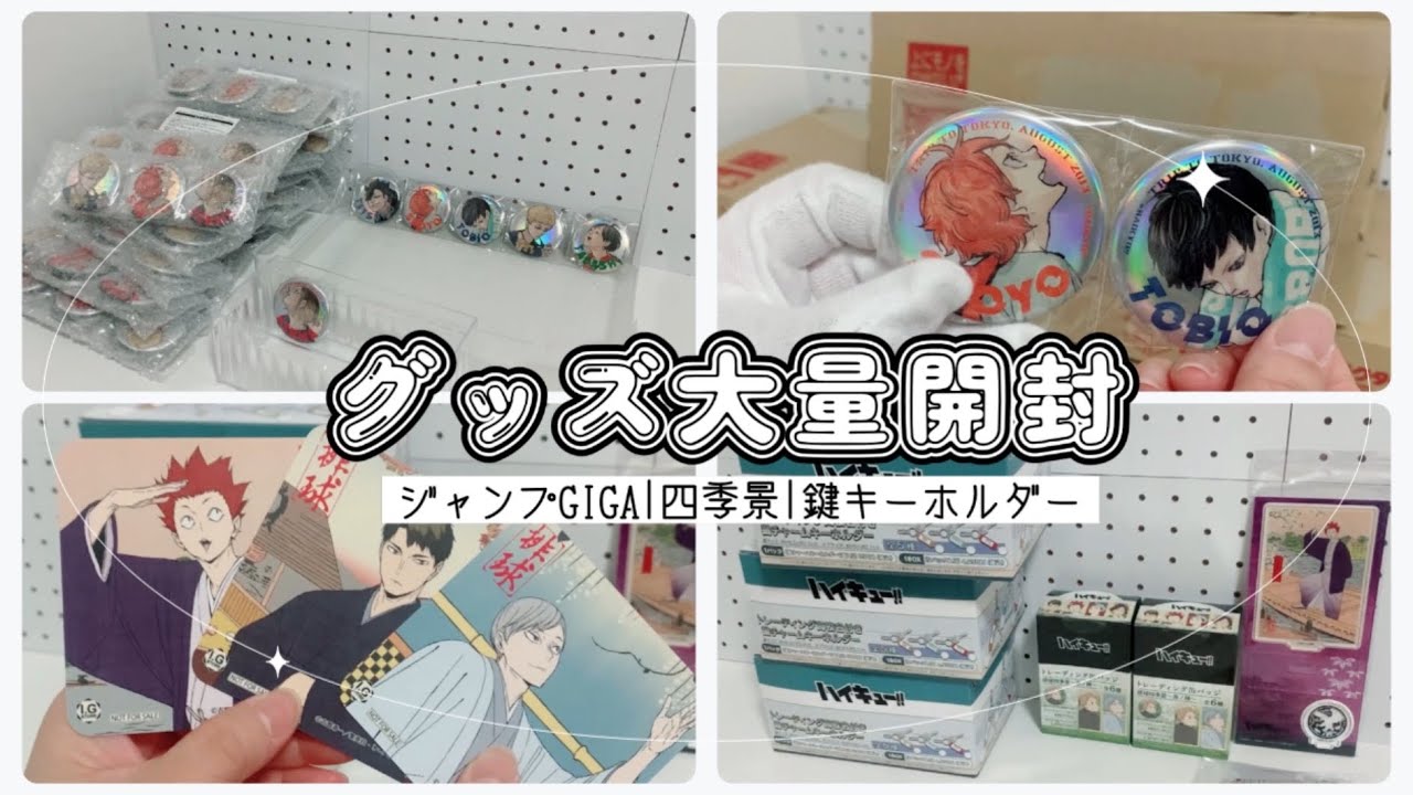 【グッズ開封】ハイキュー！！ジャンプGIGA|四季景|鍵キーホルダー【雑談】