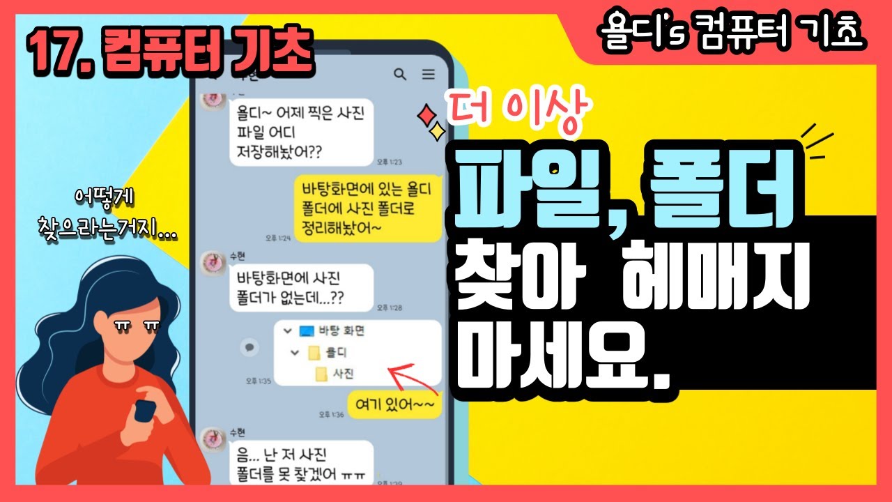 17. 컴퓨터 기초 - 파일, 폴더 찾기 너무 쉬워요! 파일탐색기 완전 정복!! 꼭 알아두세요!