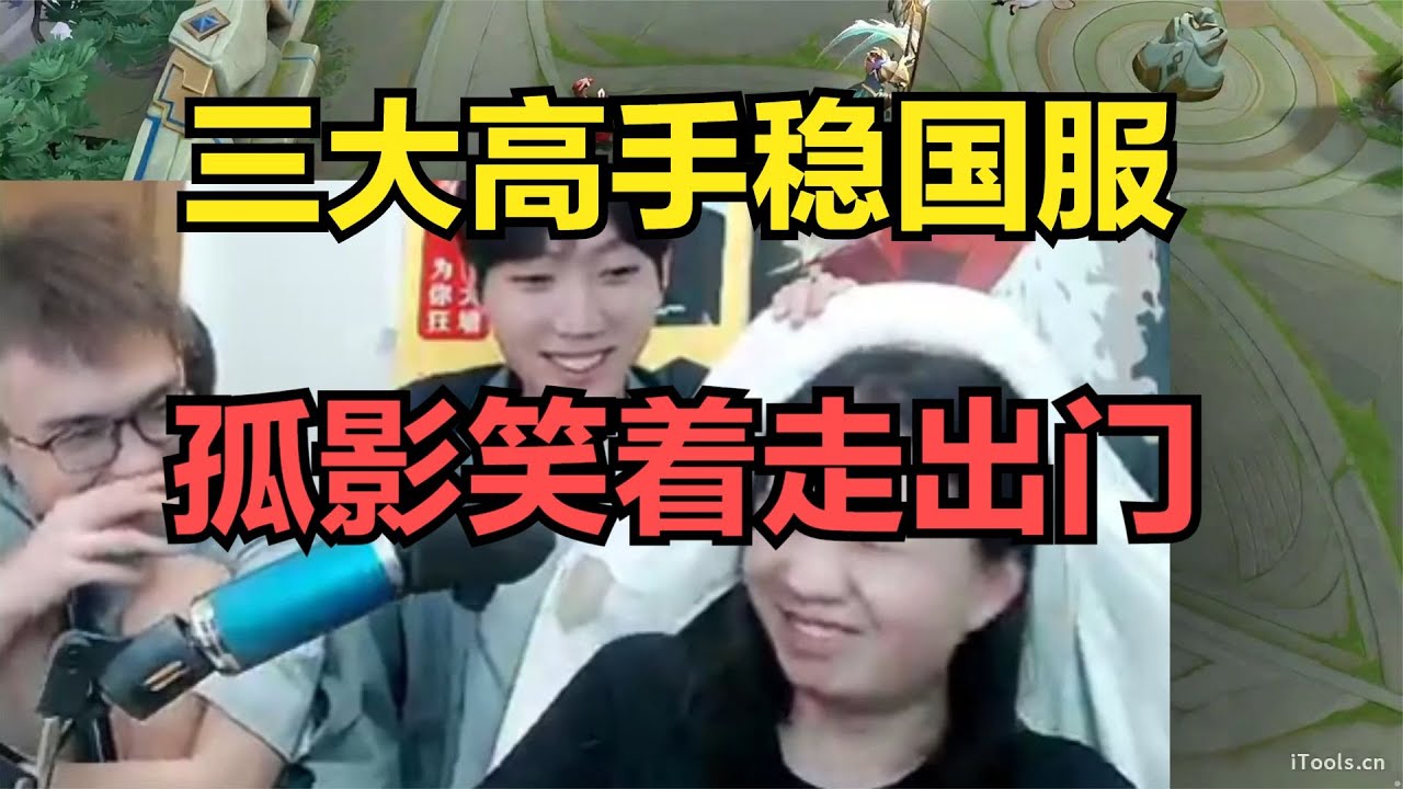 三大高手稳国服，孤影笑着走出门