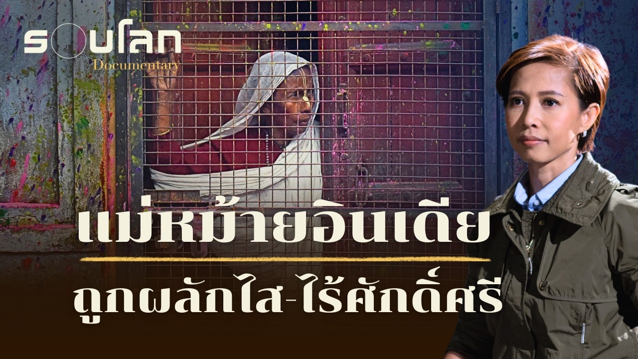 แม่หม้ายอินเดีย ที่พึ่งสุดท้ายของผู้ถูกทิ้ง | ร้อยเรื่องรอบโลก EP.527