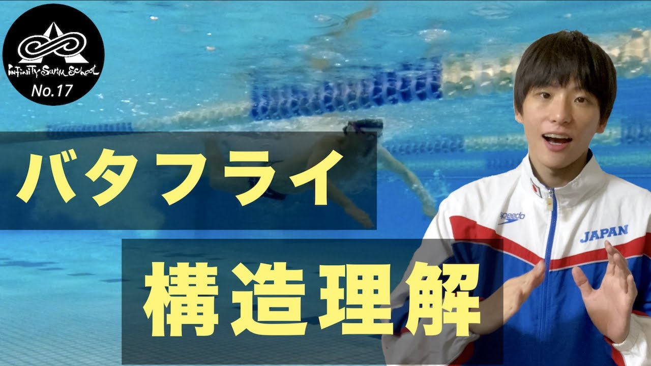 【初心者編】バタフライの泳ぎ方と練習方法