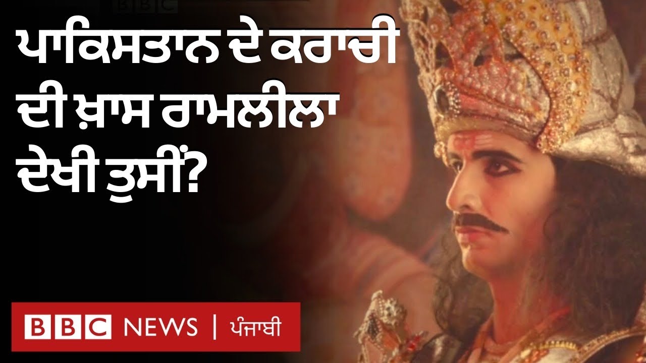Pakistan ਦੇ Karachi ਦੀ ਉਹ Ramleela ਜਿਸ ਦੀ ਚਰਚਾ ਦੂਰ-ਦੂਰ ਤੱਕ ਹੈ | 𝐁𝐁𝐂 𝐏𝐔𝐍𝐉𝐀𝐁𝐈