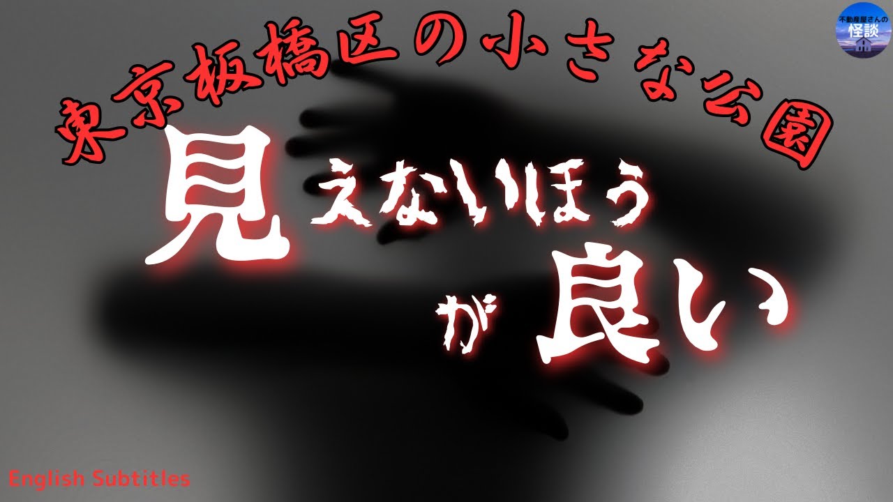 怖い話【見えないほうが良い 】東京板橋区の小さな公園であったお話　実話怪談Ghost Story based on true events（英、日字幕）