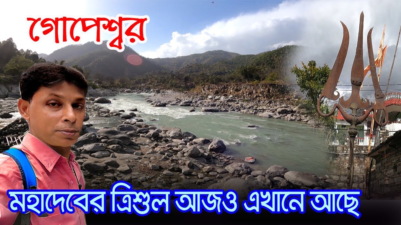 Gopeshwar | নন্দ রাজা শ্রীকৃষ্ণ কে সন্তান রূপে পেয়েছিলেন এই জায়গায় সাধনা করে | Nandprayag